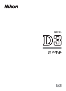 说明书 尼康 D3 数码相机