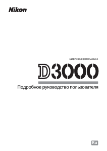 Руководство Nikon D3000 Цифровая камера