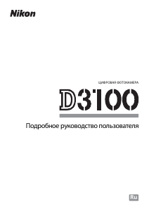 Руководство Nikon D3100 Цифровая камера