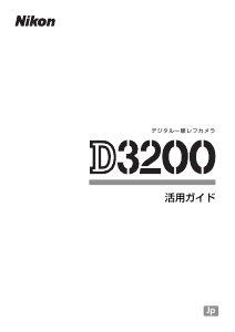 説明書 ニコン D3200 デジタルカメラ