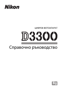 Наръчник Nikon D3300 Цифров фотоапарат