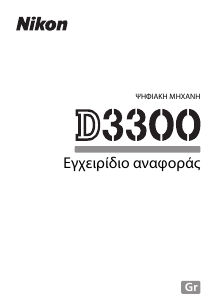 Εγχειρίδιο Nikon D3300 Ψηφιακή κάμερα