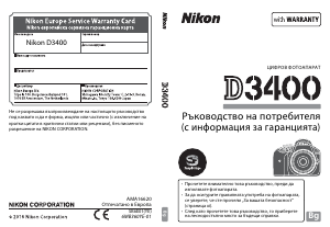 Наръчник Nikon D3400 Цифров фотоапарат