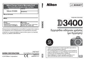 Εγχειρίδιο Nikon D3400 Ψηφιακή κάμερα