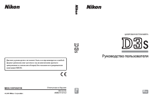 Руководство Nikon D3S Цифровая камера
