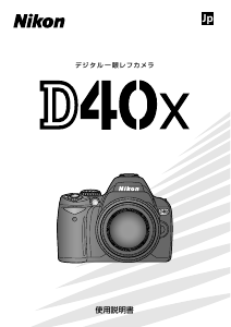 説明書 ニコン D40X デジタルカメラ