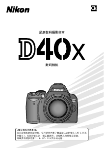 说明书 尼康 D40X 数码相机