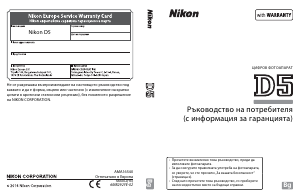 Наръчник Nikon D5 Цифров фотоапарат