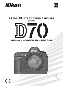 Εγχειρίδιο Nikon D70 Ψηφιακή κάμερα