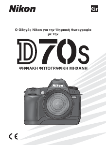 Εγχειρίδιο Nikon D70S Ψηφιακή κάμερα