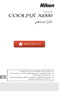 كتيب نيكون Coolpix A1000 كاميرا رقمية