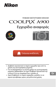 Εγχειρίδιο Nikon Coolpix A900 Ψηφιακή κάμερα