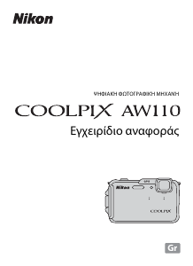 Εγχειρίδιο Nikon Coolpix AW110 Ψηφιακή κάμερα