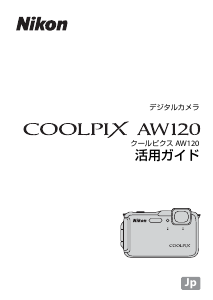 説明書 ニコン Coolpix AW120 デジタルカメラ