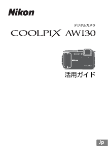 説明書 ニコン Coolpix AW130 デジタルカメラ