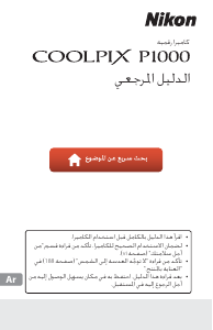 كتيب نيكون Coolpix P1000 كاميرا رقمية