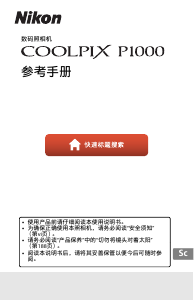 说明书 尼康 Coolpix P1000 数码相机
