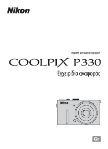Εγχειρίδιο Nikon Coolpix P330 Ψηφιακή κάμερα