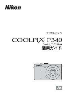 説明書 ニコン Coolpix P340 デジタルカメラ