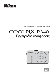 Εγχειρίδιο Nikon Coolpix P340 Ψηφιακή κάμερα