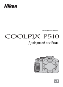 Посібник Nikon Coolpix P510 Цифрова камера