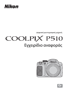 Εγχειρίδιο Nikon Coolpix P510 Ψηφιακή κάμερα