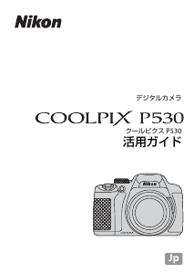 説明書 ニコン Coolpix P530 デジタルカメラ