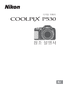 사용 설명서 Nikon Coolpix P530 디지털 카메라