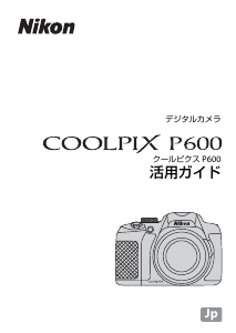 説明書 ニコン Coolpix P600 デジタルカメラ