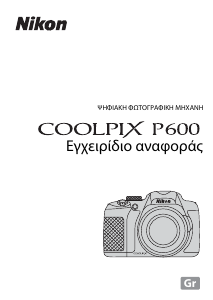 Εγχειρίδιο Nikon Coolpix P600 Ψηφιακή κάμερα