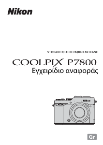 Εγχειρίδιο Nikon Coolpix P7800 Ψηφιακή κάμερα