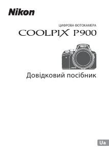 Посібник Nikon Coolpix P900 Цифрова камера