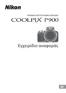 Εγχειρίδιο Nikon Coolpix P900 Ψηφιακή κάμερα