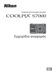 Εγχειρίδιο Nikon Coolpix S7000 Ψηφιακή κάμερα