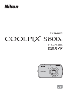 説明書 ニコン Coolpix S800c デジタルカメラ