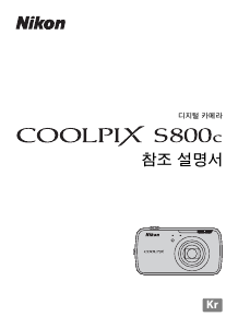 사용 설명서 Nikon Coolpix S800c 디지털 카메라