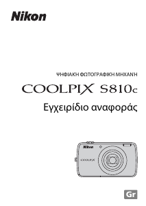 Εγχειρίδιο Nikon Coolpix S810c Ψηφιακή κάμερα