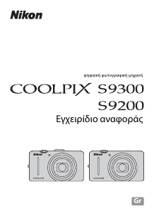 Εγχειρίδιο Nikon Coolpix S9200 Ψηφιακή κάμερα