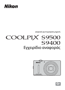 Εγχειρίδιο Nikon Coolpix S9400 Ψηφιακή κάμερα