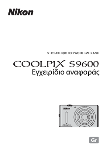 Εγχειρίδιο Nikon Coolpix S9600 Ψηφιακή κάμερα