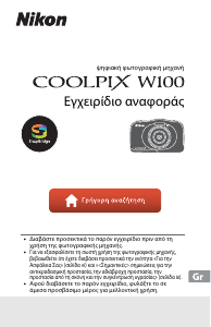 Εγχειρίδιο Nikon Coolpix W100 Ψηφιακή κάμερα