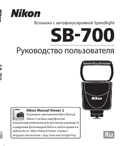 Руководство Nikon SB-700 Вспышка