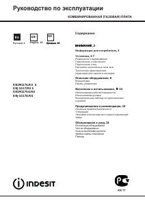 Руководство Indesit KN1M117S(W)/RU Кухонная плита