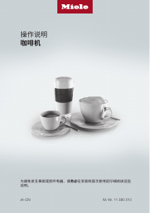 说明书 美诺 CM 5510 Silence 咖啡机