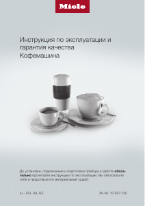 Руководство Miele CM 7350 CoffeePassion Кофе-машина