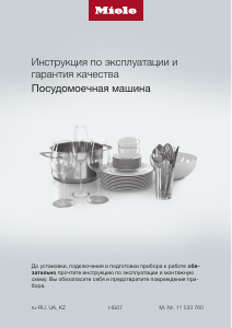 Руководство Miele G 5481 SCVi SL Active Посудомоечная машина