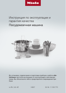 Руководство Miele G 5690 SCVi SL Посудомоечная машина