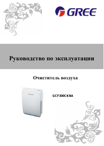 Руководство Gree GCF300CKNA Очиститель воздуха