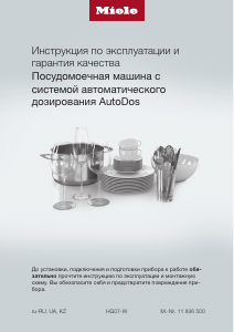 Руководство Miele G 7310 SCi AutoDos Посудомоечная машина