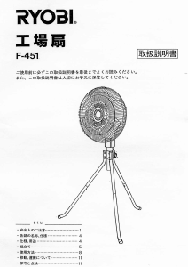 説明書 リョービ F-451 扇風機